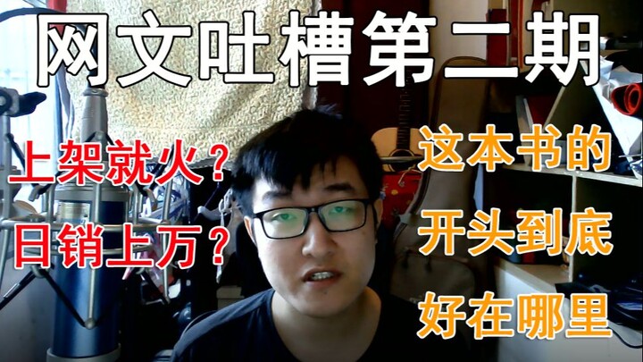 【วิจารณ์นิยายออนไลน์ 2】 ทำไมเล่มนี้ถึงฮิตติดชาร์ตบนแอป Zhangyue ขายได้วันละหมื่นเล่ม? มันดีตรงไหนกัน