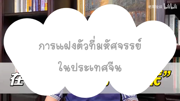 กลุ่มการแฝงตัวที่มหัศจรรย์ในประเทศจีน