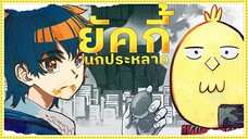 ยัคกี้นกประหลาด  (  ตอนเดียวจบ  )