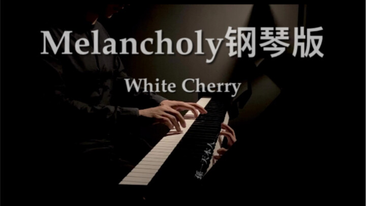 《Melancholy》治愈钢琴版