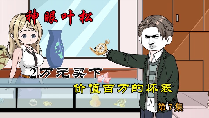 第7集：给我看清楚，这块表会让你记住一辈子
