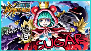 One​piece​bounty​rush​ SUGAR​ BOOST​3​ จงเป็นของเล่นของฉัน