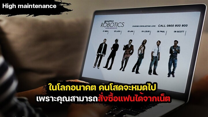 (สปอยหนัง) ในโลกอนาคตคุณจะไม่โสดอีกต่อไป เพราะคุณสามารถสั่งซื้อแฟนหรือสามีจากอินเทอร์เน็ตได้