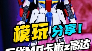 23年最佳mg？万代mg卡版Z高达！