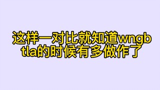 【博君一肖】这样一对比就知道wngb在tla的时候有多做作了！