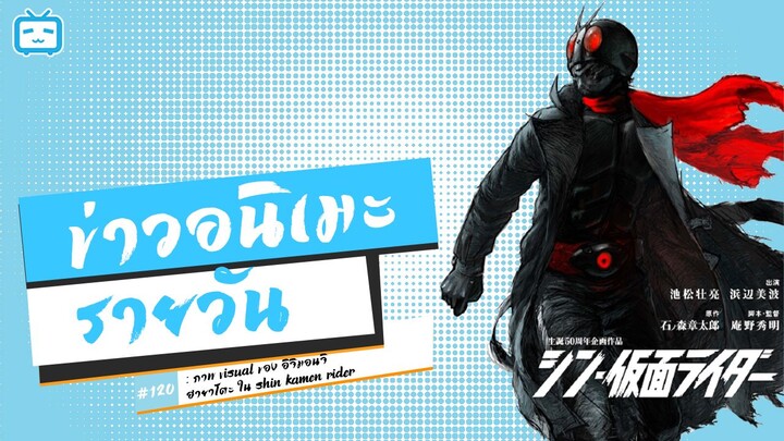 ภาพ Visual ของ อิจิมอนจิ ฮายาโตะ ใน Shin Kamen Rider | ข่าวอนิเมะ #120