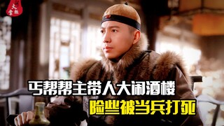 丐帮帮主带人大闹酒楼，险些被当兵打死，剧情片