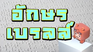 อักษรเบรลล์