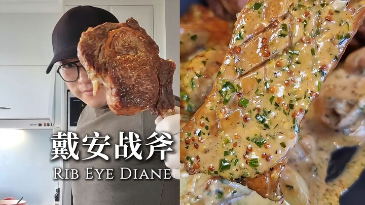 【主厨Neil】戴安牛排2.0=战斧+杏鲍菇