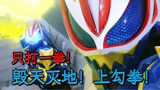 二周目的完结，竟以带娃达人收尾？看好了！这一拳将贯穿天际！【假面骑士Geats·09】