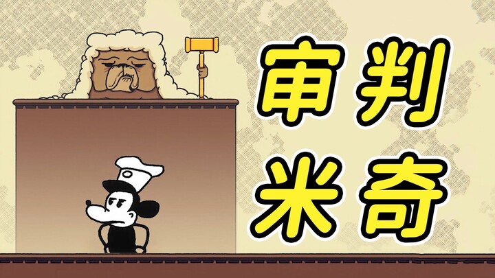 محاكمة ميتشي!