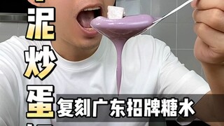 แค่ของแบบนี้ ร้านเฉาก๊วยในกวางตุ้งหลายแห่งขายถ้วยละ 25 หยวน แต่จริงๆ แล้วอร่อยมาก อันที่จริงวิธีทำก็