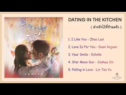 เพลงประกอบซีรีย์ Dating In The Kitchen  (ฝากรักไว้ที่ท้ายครัว)