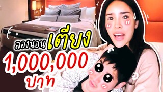 ลองนอนเตียง 1,000,000 บาท!! เปลี่ยนบรรยายกาศการนอน | Nisamanee.Nutt