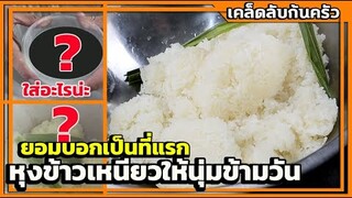 เทคนิคที่ไม่เคยบอกใคร : วิธีนึ่งข้าวเหนียวให้นุ่มทั้งวัน ไม่แข็ง ไม่บูดง่าย I เชฟแว่น and มนุษย์เมีย
