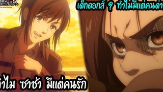 ไททันภาค 4 ดราม่า ซาช่า-กาบิ ทำไมถึงไม่ควรด่ากาบิ สปอยอนิเมะ Attack on Titan ภาค 4