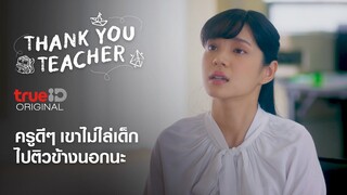 ครูดีๆ เขาไม่ไล่เด็กไปติวข้างนอกหรอกนะ..Thank You Teacher EP.2