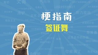 签证舞是什么梗【梗指南】