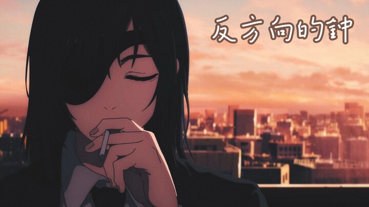 【反方向的钟】“希望你能为我哭泣”