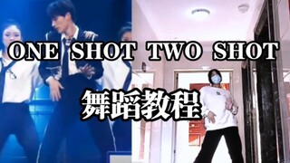 【ONE SHOT TWO SHOT】教程 TF家族三代新年音乐会版cover