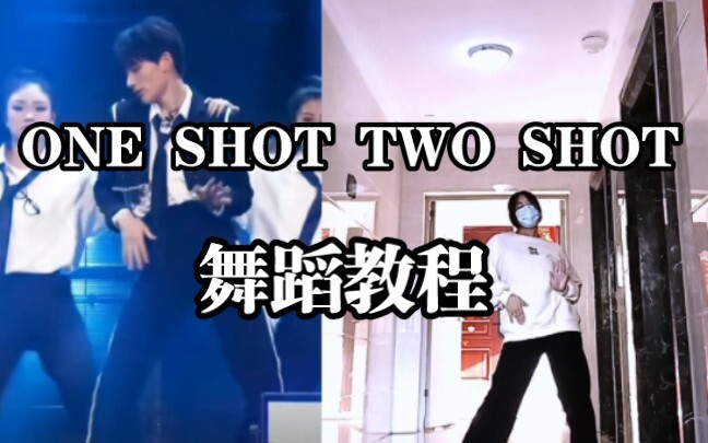 【ONE SHOT TWO SHOT】教程 TF家族三代新年音乐会版cover