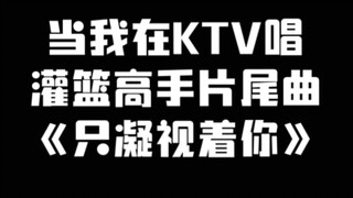 当我在ktv唱灌篮高手片尾曲《只凝视着你》