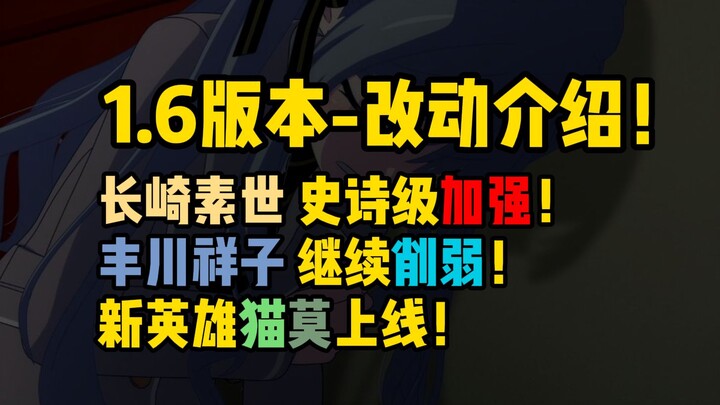 颂乐人偶1.6版本[完整]改动介绍:素世史诗级加强!祥子继续削弱!新英雄猫莫上线!