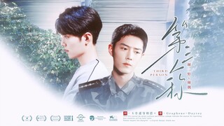 【肖战水仙 | 双顾】《第三人称》第七集 | 暗恋 治愈 甜虐he