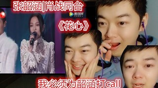 【张韶涵|肖战】同台 四人合唱《花心》作为老粉reaction我哭了…