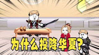 《太子不认识爹》714：为什么要投降华夏？