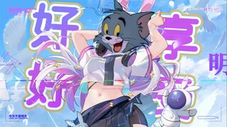 今  天  不  是  猫  鼠