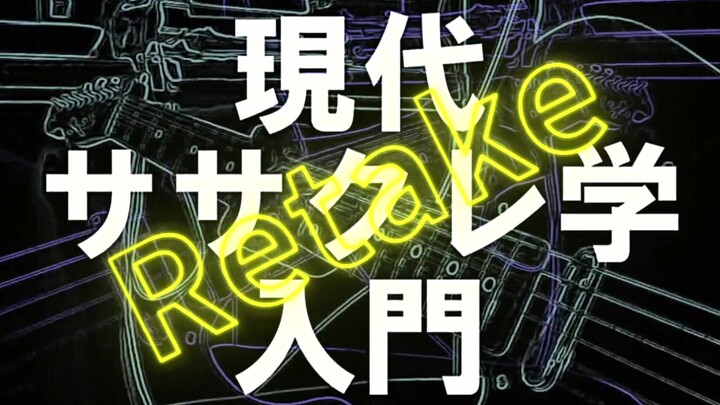 【Hatsune Miku】Nhập môn SasaKure Hiện Đại -Bản Quay Lại-【nasuP】Được phép tái đăng tải