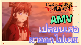 [Reincarnated Assassin]AMV | เปลี่ยนเสื้อผ้าออกไปเดต