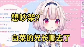白菜被问到兄长哪去了 反应过来后瞬间急眼