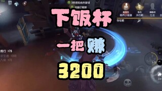 一把游戏赚了3200