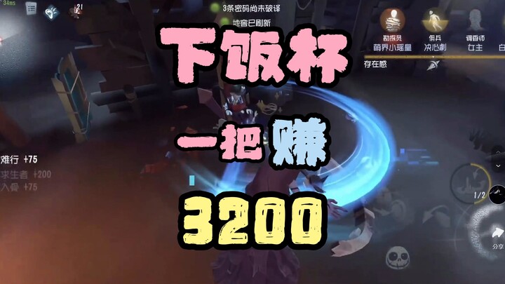 一把游戏赚了3200
