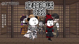 穿越神话/第32集 废举荐!立科举!