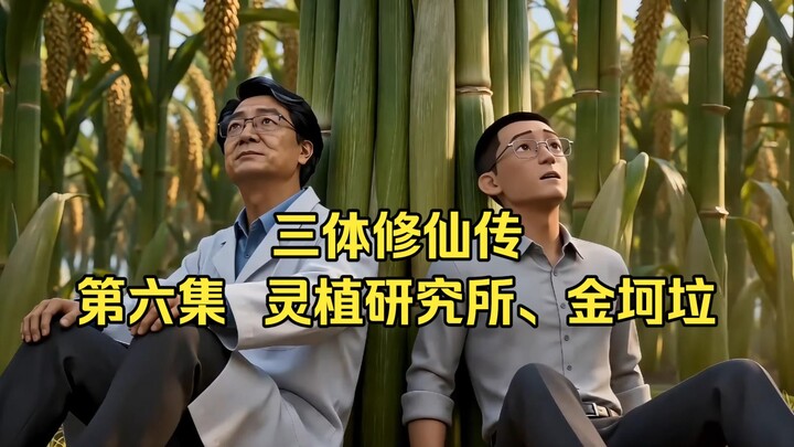 [Three-Body Cultivation Saga] Episode 6: Spirit Plant Research Institute, Jin Kelala, and Resting in