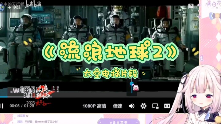 【Mashiro Kaon】โลลิญี่ปุ่นกำลังชม "ส่วนลิฟต์อวกาศ" ของ The Wandering Earth 2