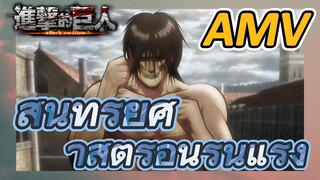 [ผ่าพิภพไททัน] AMV |   สุนทรียศาสตร์อันรุนแรง