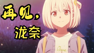【高泪】锦木千束的 终 末 旅 行