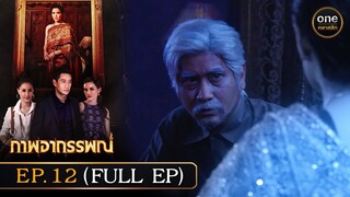 #ภาพอาถรรพณ์ Ep.12 (Full Ep) | 9 พ.ค. 67 | #oneคลาสสิก