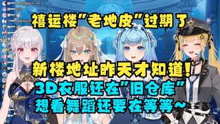 【四禧丸子】禧运楼老地皮“过期”了，新地皮昨天才通知我们！3D衣服还在旧仓库，想看歌舞需要等待~