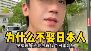 After living in Japan for so long, why haven’t I married a Japanese woman?