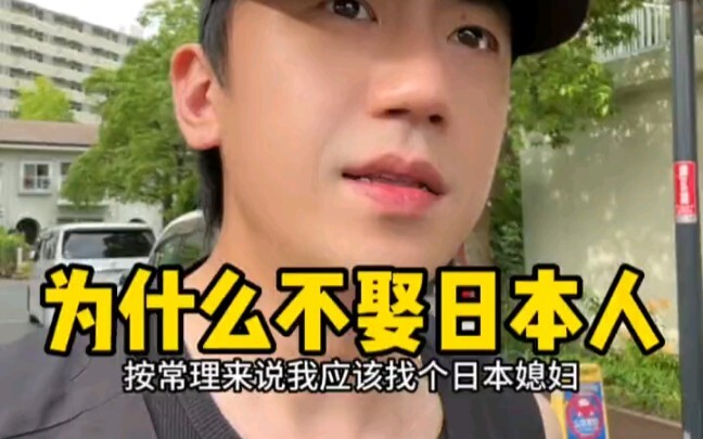 After living in Japan for so long, why haven’t I married a Japanese woman?