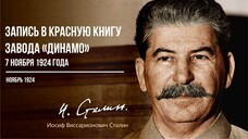 Сталин И.В. — Запись в Красную книгу завода «Динамо» 7 ноября 1924 года (11.24)