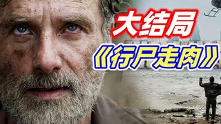 [Xiao Ya] The final season of the doomsday zombie American TV series "The Walking Dead" has come to 