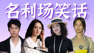 按咖给脸，按番让腿，几秒800个人情世故 ……近期内娱【名利场笑话】盘点