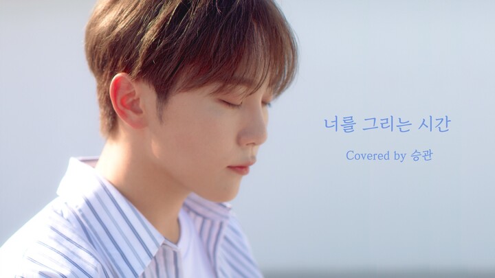 [COVER] SEUNGKWAN - Drawing Our Moments (Original Song: TAEYEON)