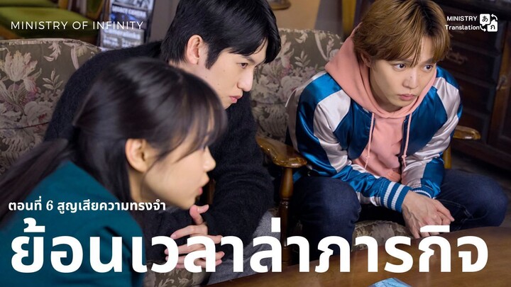 【TH SUB】ย้อนเวลาล่าภารกิจ - ตอนที่ 6 สูญเสียความทรงจำ